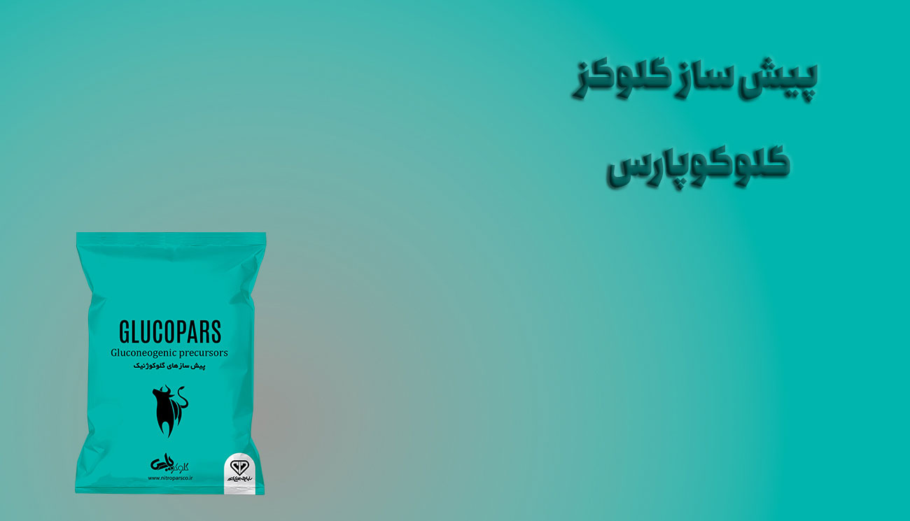 پیش سازهای گلوکوژنیک گلوکوپارس